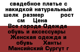 свадебное платье с накидкой натуральный шелк, размер 52-54, рост 170 см, › Цена ­ 5 000 - Все города Одежда, обувь и аксессуары » Женская одежда и обувь   . Ханты-Мансийский,Сургут г.